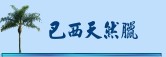 巴西天然臘